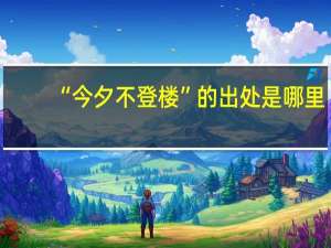 “今夕不登楼”的出处是哪里
