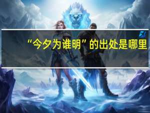 “今夕为谁明”的出处是哪里