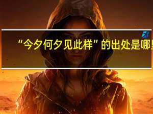 “今夕何夕见此样”的出处是哪里