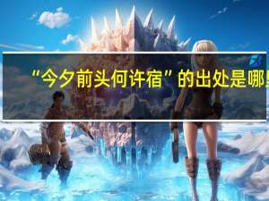 “今夕前头何许宿”的出处是哪里