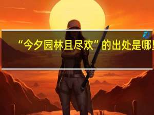 “今夕园林且尽欢”的出处是哪里