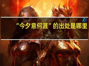 “今夕意何涯”的出处是哪里