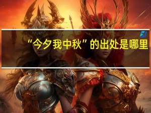 “今夕我中秋”的出处是哪里