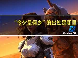 “今夕是何乡”的出处是哪里