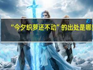 “今夕织萝还不动”的出处是哪里