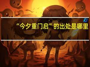 “今夕重门启”的出处是哪里