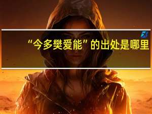 “今多樊爱能”的出处是哪里