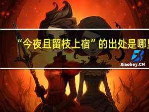 “今夜且留枝上宿”的出处是哪里