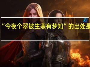 “今夜个翠被生寒有梦知”的出处是哪里