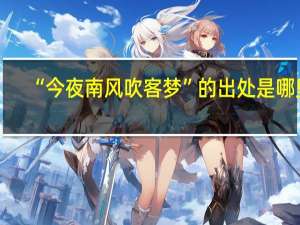 “今夜南风吹客梦”的出处是哪里