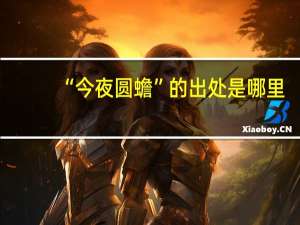 “今夜圆蟾”的出处是哪里