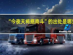 “今夜天将挹南斗”的出处是哪里