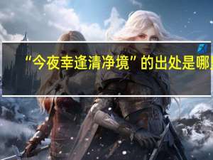 “今夜幸逢清净境”的出处是哪里