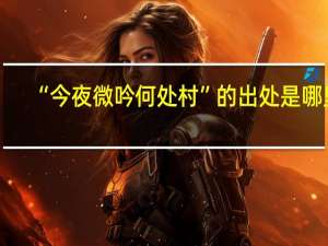 “今夜微吟何处村”的出处是哪里