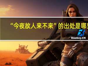 “今夜故人来不来”的出处是哪里