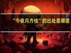 “今夜月方佳”的出处是哪里