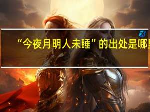 “今夜月明人未睡”的出处是哪里