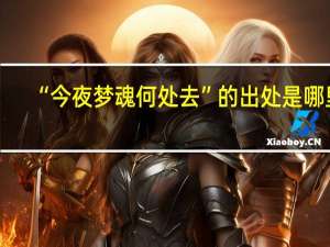 “今夜梦魂何处去”的出处是哪里