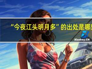 “今夜江头明月多”的出处是哪里