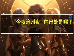 “今夜沧州夜”的出处是哪里