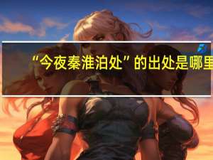 “今夜秦淮泊处”的出处是哪里