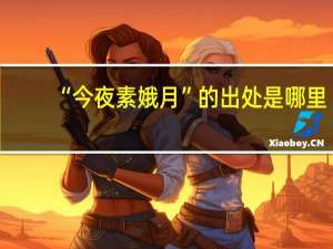 “今夜素娥月”的出处是哪里