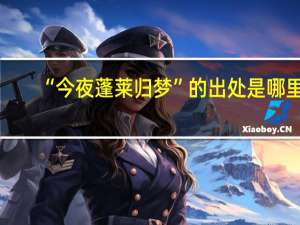 “今夜蓬莱归梦”的出处是哪里