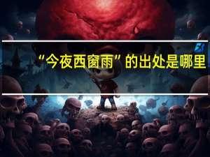 “今夜西窗雨”的出处是哪里