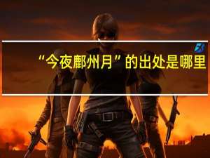 “今夜鄜州月”的出处是哪里