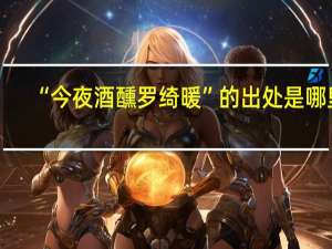 “今夜酒醺罗绮暖”的出处是哪里