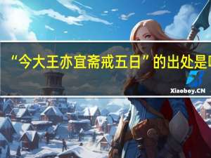 “今大王亦宜斋戒五日”的出处是哪里