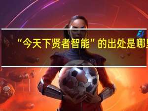 “今天下贤者智能”的出处是哪里