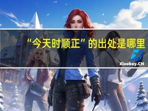 “今天时顺正”的出处是哪里