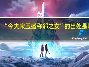 “今夫宋玉盛称邻之女”的出处是哪里