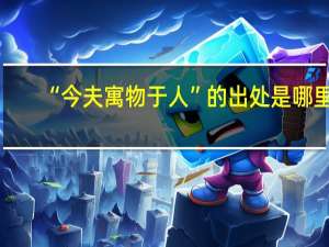 “今夫寓物于人”的出处是哪里