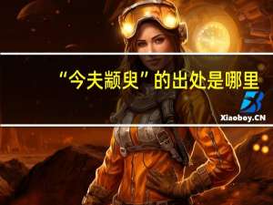 “今夫颛臾”的出处是哪里