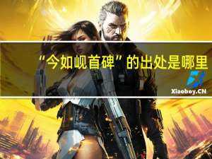 “今如岘首碑”的出处是哪里
