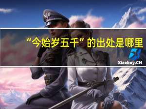 “今始岁五千”的出处是哪里