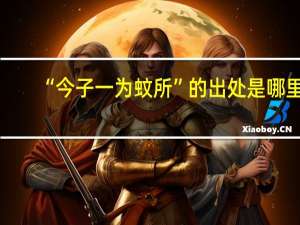 “今子一为蚊所”的出处是哪里