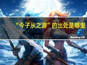 “今子从之游”的出处是哪里