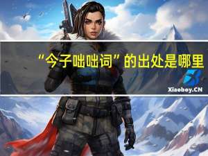 “今子咄咄词”的出处是哪里