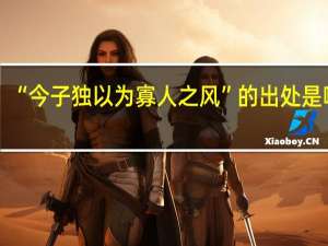 “今子独以为寡人之风”的出处是哪里