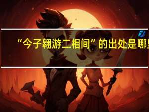 “今子翱游二相间”的出处是哪里