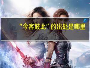 “今客鼓此”的出处是哪里