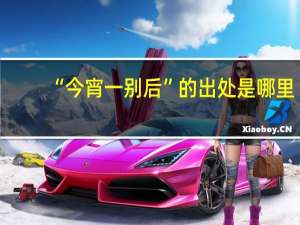 “今宵一别后”的出处是哪里