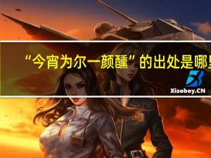 “今宵为尔一颜醺”的出处是哪里