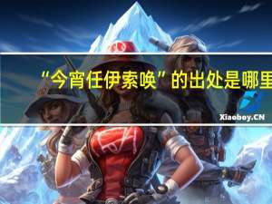 “今宵任伊索唤”的出处是哪里