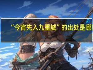 “今宵先入九重城”的出处是哪里