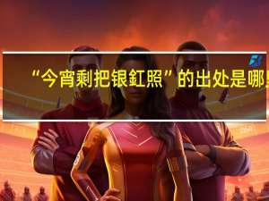 “今宵剩把银釭照”的出处是哪里