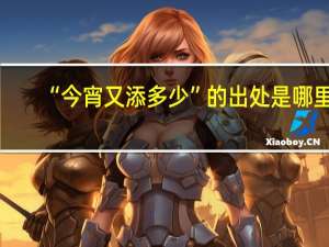 “今宵又添多少”的出处是哪里